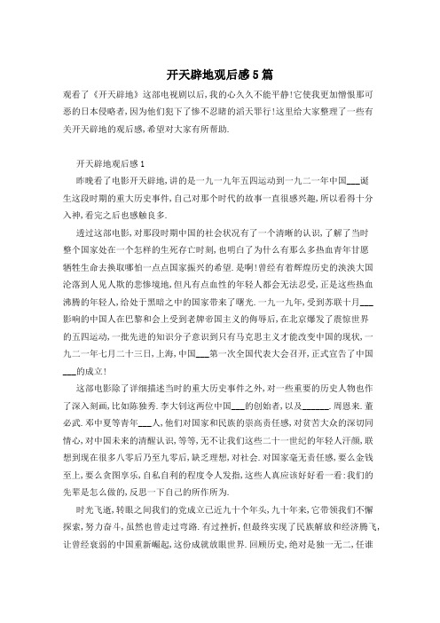 开天辟地观后感5篇