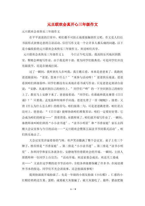 元旦联欢会真开心三年级作文