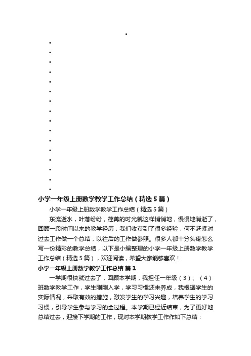 小学一年级上册数学教学工作总结（精选5篇）