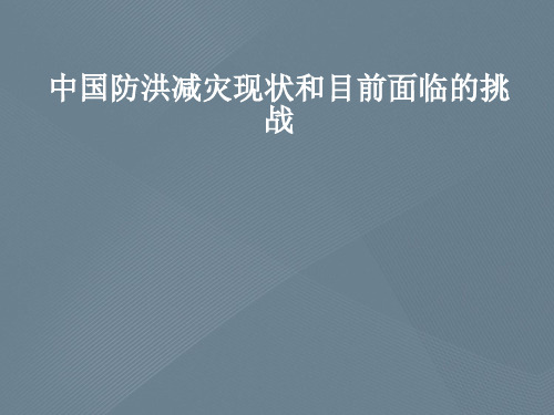 中国防洪减灾现状和目前面临的挑战