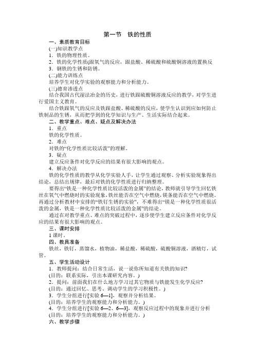 初中化学人教版教案(第六章铁)