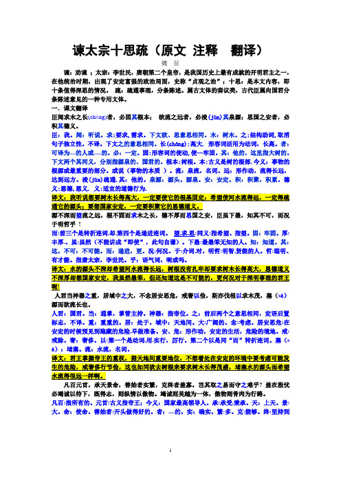 谏太宗十思疏(原文 注释  翻译)一字一译权威