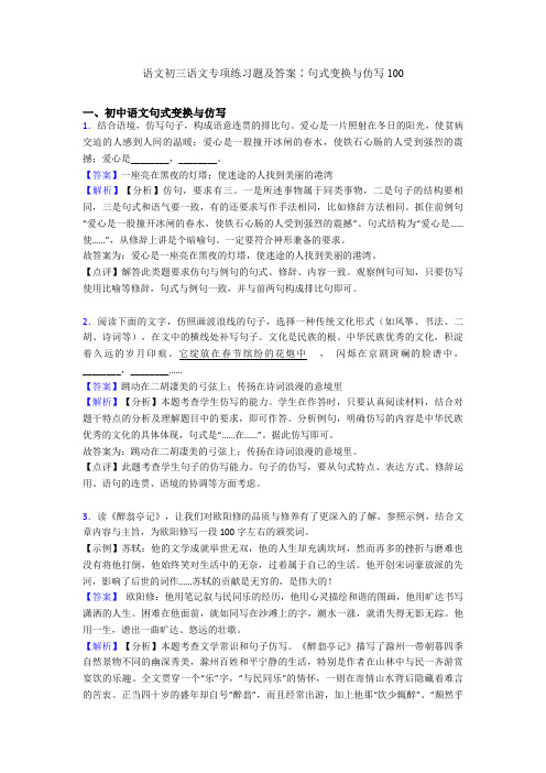 语文初三语文专项练习题及答案∶句式变换与仿写100