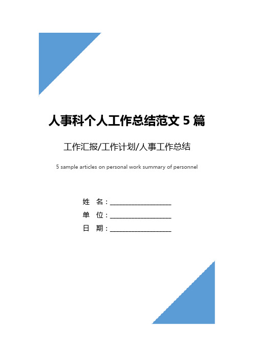 人事科个人工作总结范文5篇