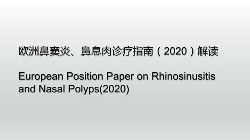 欧洲鼻窦炎共识解读 EPOS 2020