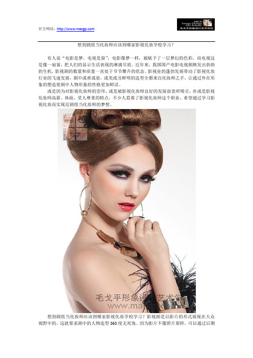 想到剧组当化妆师应该到哪家影视化妆学校学习？