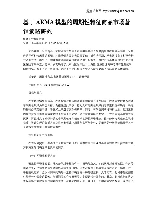 基于ARMA模型的周期性特征商品市场营销策略研究