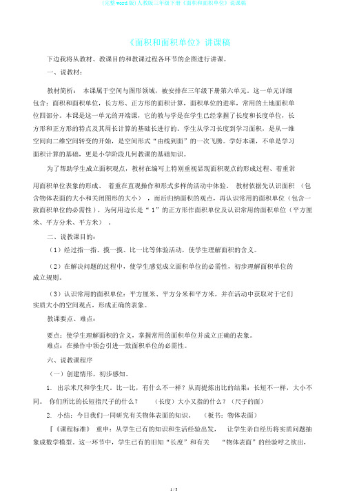 (完整word版)人教版三年级下册《面积和面积单位》说课稿