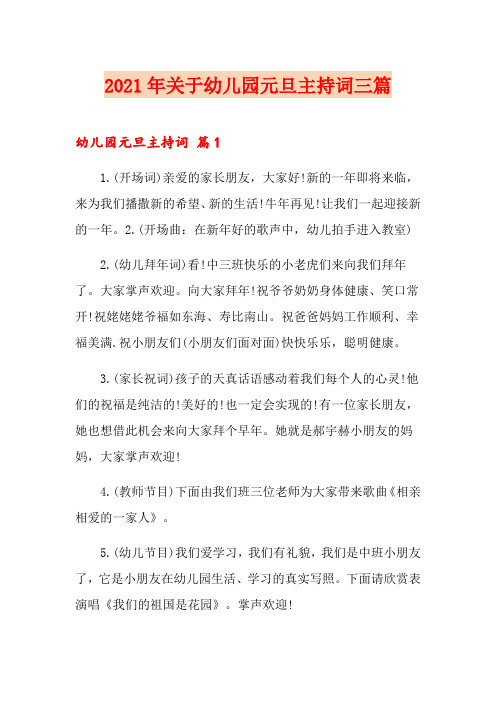 2021年关于幼儿园元旦主持词三篇