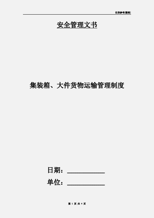 集装箱、大件货物运输管理制度