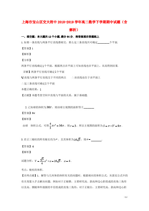 上海市宝山区交大附中2018_2019学年高二数学下学期期中试题(含解析)