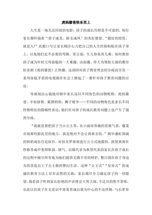 虎妈猫爸快乐至上