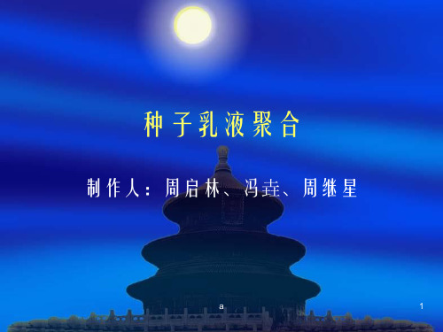 种子乳液聚合PPT课件