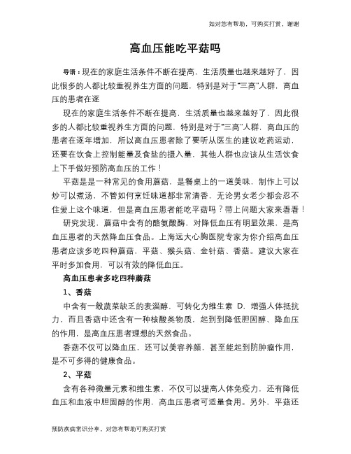 高血压能吃平菇吗