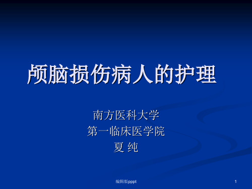 继续教育颅脑损伤