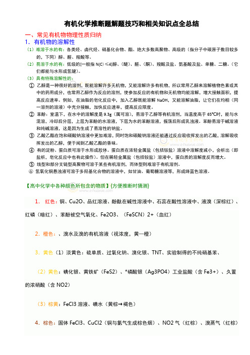 高中有机化学推断题解题方法和相关知识点全总结