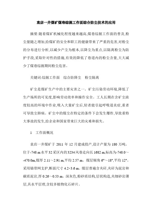 袁店一井煤矿煤巷综掘工作面综合防尘技术的应用