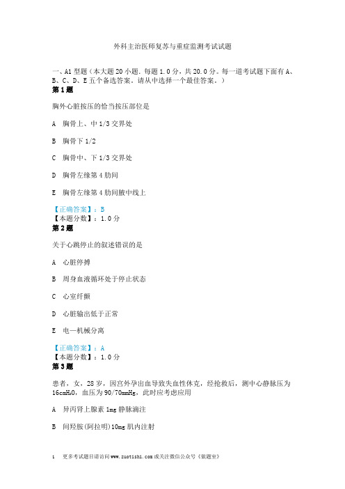 外科主治医师复苏与重症监测考试试题