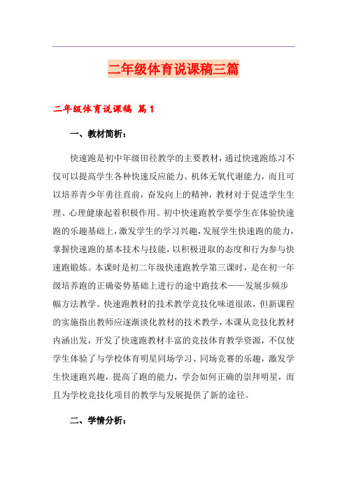二年级体育说课稿三篇