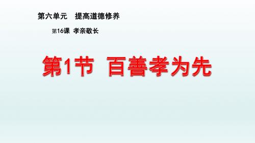 苏人版《道德与法治》七年级下册16.1《百善孝为先》课件(共19张PPT)