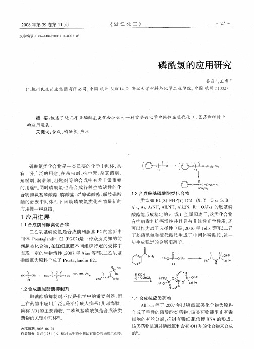 磷酰氯的应用研究
