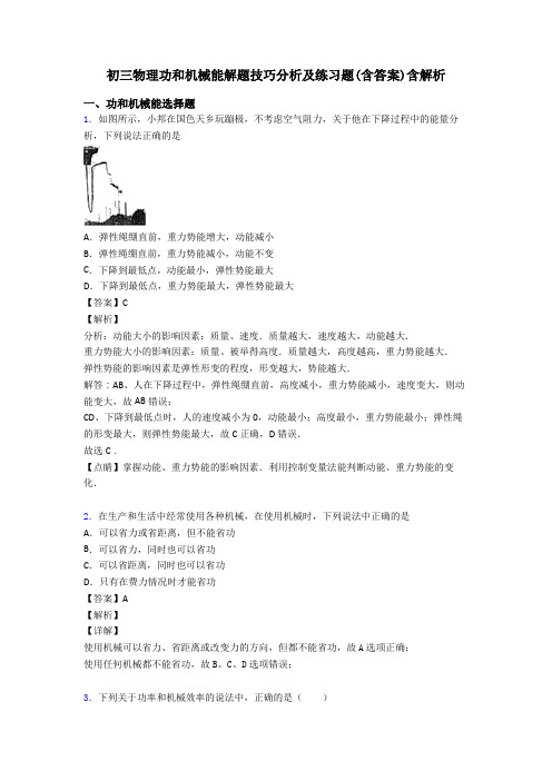 初三物理功和机械能解题技巧分析及练习题(含答案)含解析