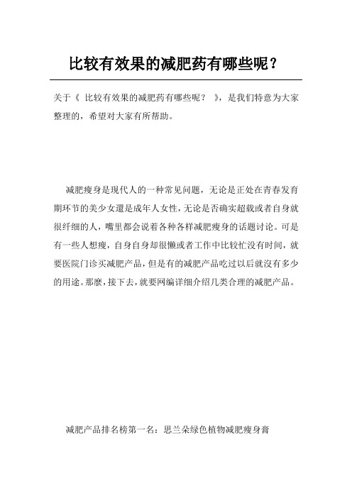 比较有效果的减肥药有哪些呢？