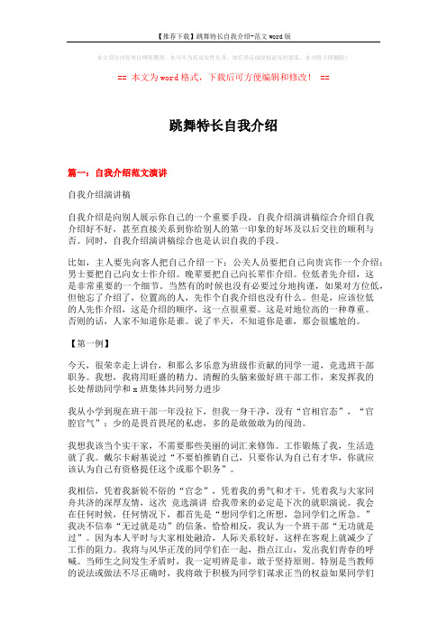 【推荐下载】跳舞特长自我介绍-范文word版 (15页)