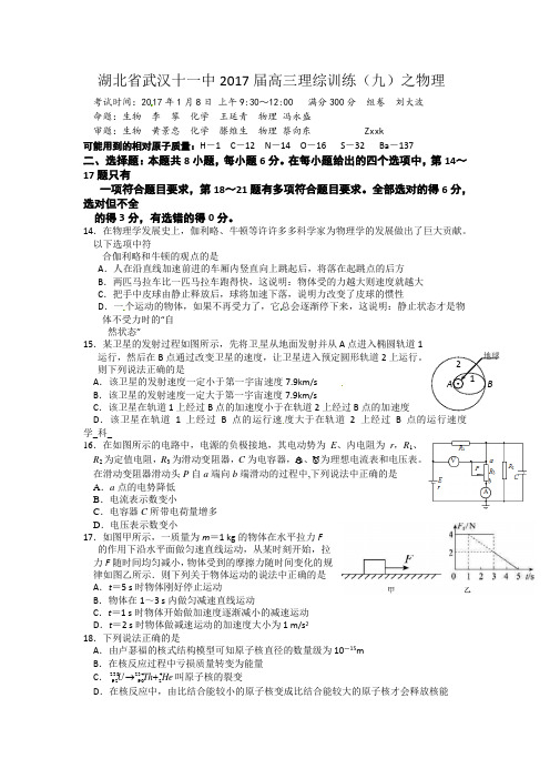 湖北省武汉十一中2017届高三上学期理综训练(9)物理试题Word版含答案