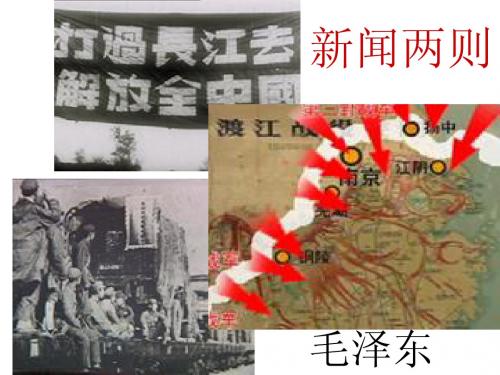新闻两则《人民解放军百万大军横渡长江》