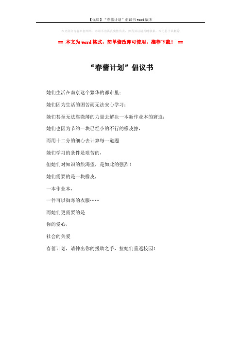 【优质】“春蕾计划”倡议书word版本 (1页)