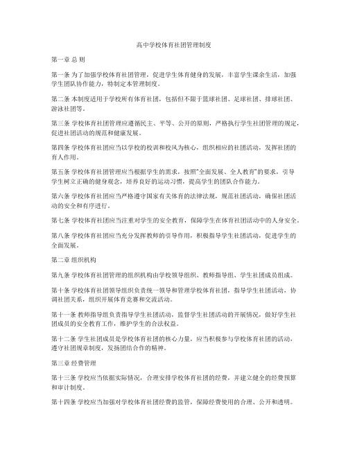 高中学校体育社团管理制度