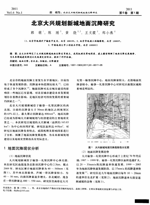北京大兴规划新城地面沉降研究
