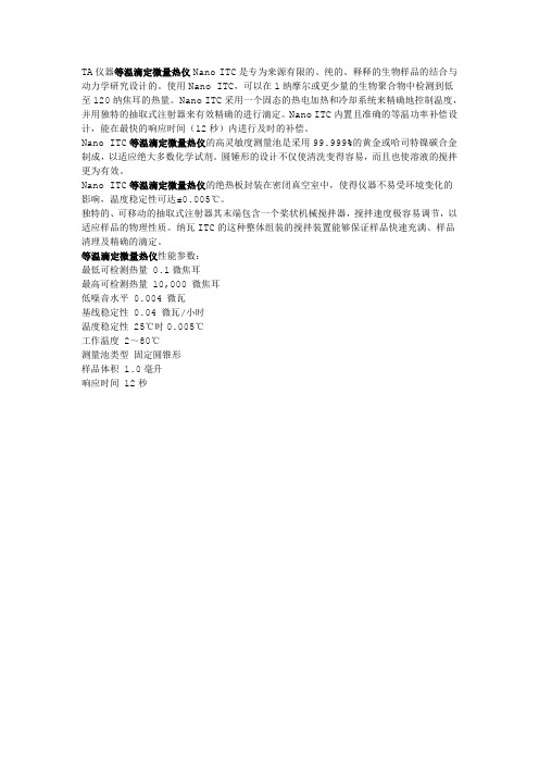 等温滴定微量热仪Nano ITC注意事项