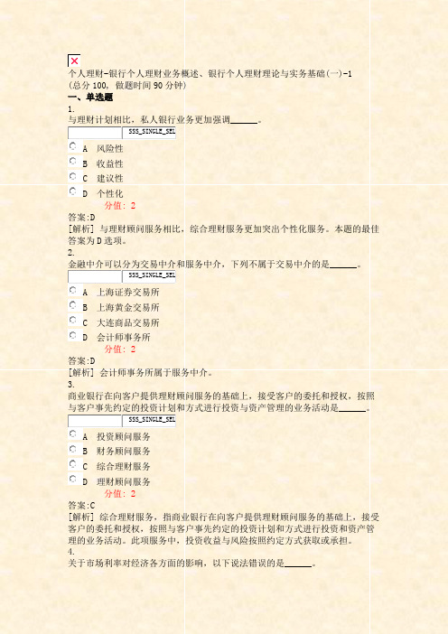 个人理财-银行个人理财业务概述银行个人理财理论与实务基础(一含答案与解析)-交互46