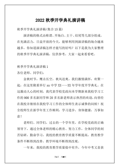 2022秋季开学典礼演讲稿