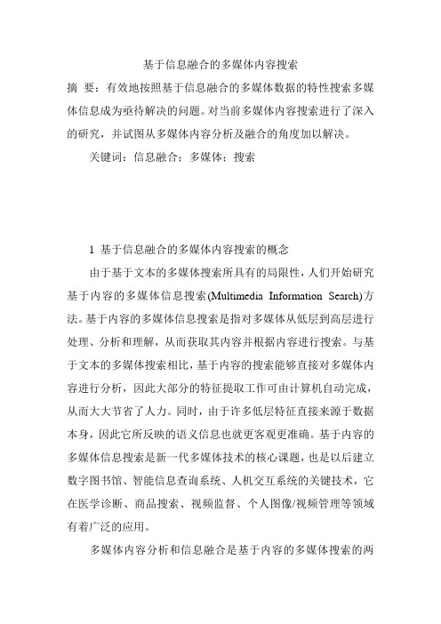 基于信息融合的多媒体内容搜索