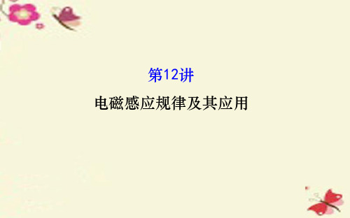2016届高三物理二轮复习 第一篇 专题通关五 电路与电磁感应 12 电磁感应规律及其应用课件