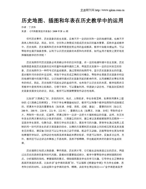 历史地图、插图和年表在历史教学中的运用
