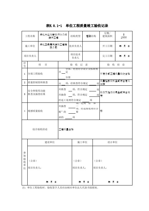 表H.0.1-1  单位工程质量竣工验收记录