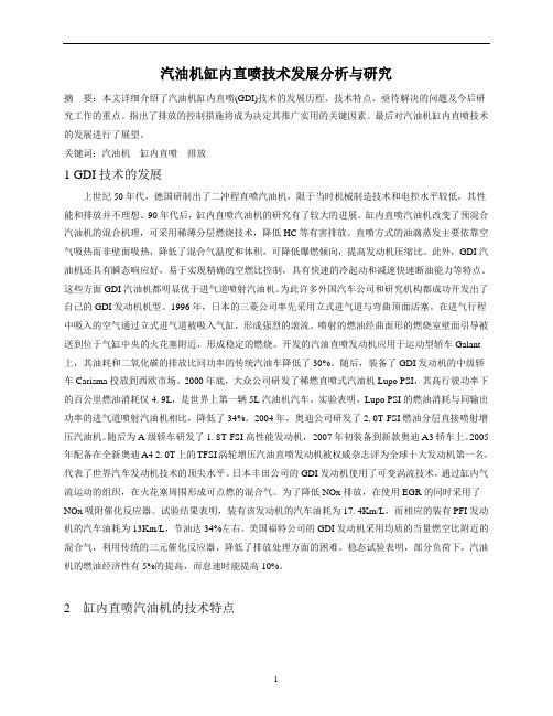 汽油机缸内直喷技术发展分析与研究