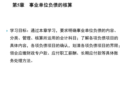 新编行政事业单位会计第5章 事业单位负债的核算