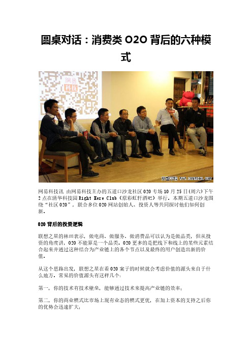 圆桌对话：消费类O2O背后的六种模式