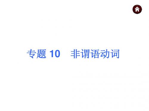 2015届人教版中考英语语法点击课件【10】非谓语动词(55页)