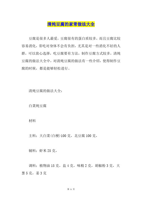 清炖豆腐的家常做法大全