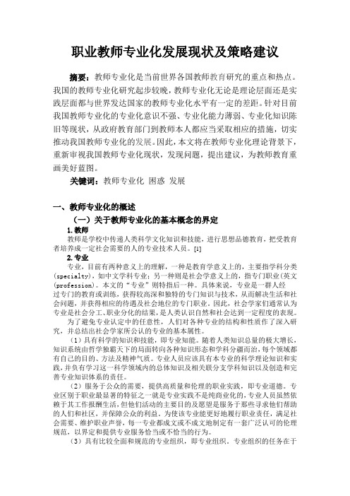 职业教师专业化发展现状及策略建议