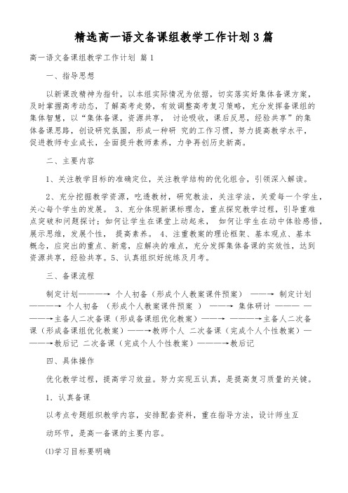 精选高一语文备课组教学工作计划3篇
