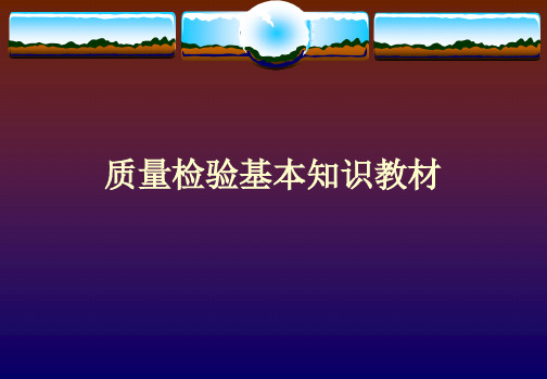 质量检验基本知识