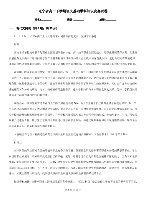 辽宁省高二下学期语文基础学科知识竞赛试卷