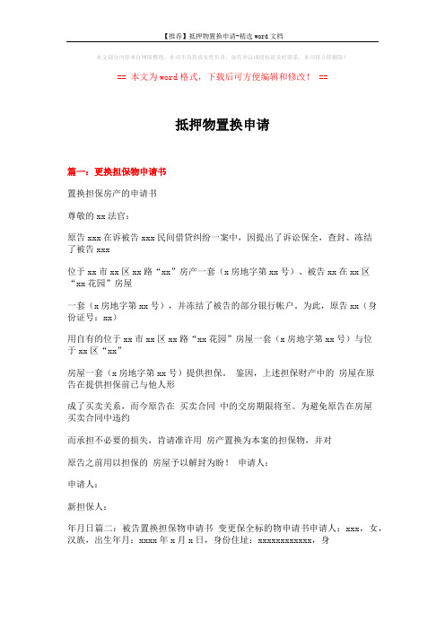 【推荐】抵押物置换申请-精选word文档 (6页)
